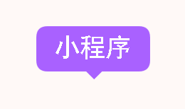 小程序